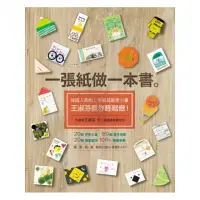 在飛比找momo購物網優惠-一張紙做一本書