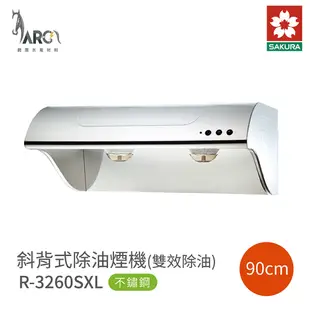 櫻花 SAKURA 斜背式除油煙機 雙效除油 R3260S R3260SL R3260SXL 不鏽鋼 含基本安裝