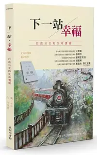 在飛比找誠品線上優惠-下一站, 幸福: 白血公主的生命畫廊