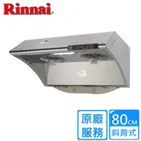 在飛比找PChome24h購物優惠-【(全國安裝)林內】RH-8033S 水洗+電熱除油排油煙機