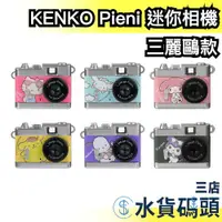 在飛比找蝦皮購物優惠-日本 KENKO Pieni 迷你相機 三麗鷗款 酷洛米 凱