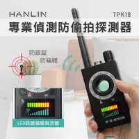 在飛比找松果購物優惠-HANLIN-TPK18 專業偵測防偷拍探測器 防竊聽 防G