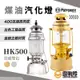 Petromax HK500 煤油汽化燈 黃金銅 皇室銀 煤油燈 汽化燈 大P燈 露營燈 暖爐 氣氛燈 照明燈【露戰隊】