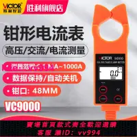 在飛比找樂天市場購物網優惠-勝利儀器高低壓鉗形電流表VC9000 高壓線路鉗形電流表/測