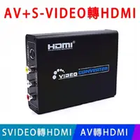 在飛比找PChome24h購物優惠-【EC】AV S-VIDEO轉HDMI / AV轉HDMI 