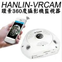 在飛比找樂天市場購物網優惠-HANLIN-VRCAM 環景360度監視器攝影機 wifi