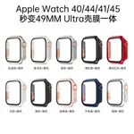 APPLE WATCH SECOND CHANGE ULTRA49MM 錶殼 S8/7/6/5/4/SE 保護殼