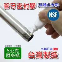 在飛比找PChome商店街優惠-【台灣製造】[迷你隨身瓶] NSF 飲水級 液體止洩帶 管牙