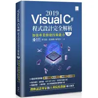 在飛比找PChome24h購物優惠-Visual C# 2019程式設計完全解析（Ⅱ）：加強專業