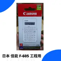 在飛比找蝦皮購物優惠-【CANON】特價熱賣款 日本 佳能 F-605 工程用/一