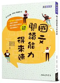 在飛比找誠品線上優惠-高職國文閱讀能力得來速 (增訂五版)