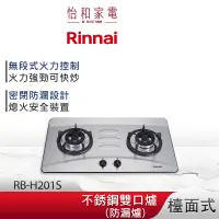 在飛比找蝦皮商城優惠-Rinnai 林內 檯面式 防漏不銹鋼雙口爐 RB-H201