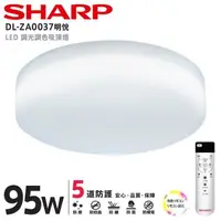 在飛比找PChome24h購物優惠-SHARP DL-ZA0037 LED 95W 明悅吸頂燈(