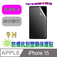 在飛比找PChome24h購物優惠-[Pet iPhone 15 防爆抗刮塑鋼螢幕保護貼