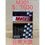 找汐止立揚FB免運費 4L裝 MOTY'S M301 ATF 5速自排全合成油 AMG奧迪BMW賓士福斯外廠可使用