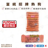 在飛比找蝦皮購物優惠-【富山食品】富統 招牌熱狗 950G/50支 大熱狗 2.4