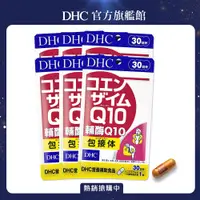 在飛比找PChome24h購物優惠-《DHC》輔酶Q10(30日份/30粒) (六入組)