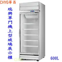 在飛比找蝦皮購物優惠-全新台灣瑞興製造冷藏單門機上型600L玻璃展示櫃 /單門展示