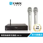 【CAROL佳樂電子】專業型數位無線麥克風 DW-25 優越2.4G技術 抗干擾、省電