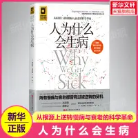 在飛比找淘寶網優惠-人為什麼會生病 從根源上逆轉慢病與衰老的科學革命改變我們關於