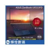 在飛比找PChome商店街優惠-ASUS ZenBook 15 UX533FD 皇家藍 i5