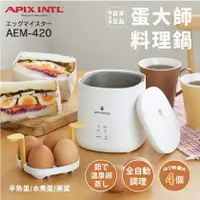 在飛比找樂天市場購物網優惠-現貨&發票 抓日貨 日本 APIX INTL 蛋大師 料理鍋