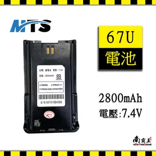 『南霸王』 MTS-67U 鋰電池 2800mAh 67U MTS 對講機電池 電池