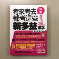 在飛比找蝦皮購物優惠-考來考去都考這些新多益單字