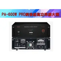 在飛比找蝦皮購物優惠-【泉聲音響】佰佳牌 POKKA PA-600W PRO (純