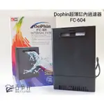 【古伊井】全網最便宜/快速出貨<現貨>DOPHIN 超薄缸內過濾器FC-604