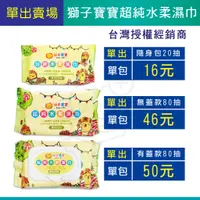 在飛比找蝦皮購物優惠-紙巾 濕紙巾 獅子寶寶 發票 免運 厚 台灣製造 80抽 2