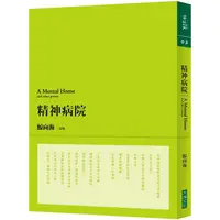 在飛比找PChome24h購物優惠-精神病院 （經典復刻版）