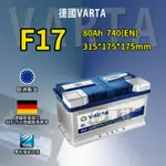 CS車材-VARTA 華達電池 F17 BLUE DYNAMIC 非韓製 代客安裝 汽車電池 免運費