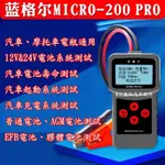 【蝦皮優選】【熱賣】 全新簡體中文版 MICRO 200PRO 12V 電瓶檢測儀 汽機車 蓄電池檢測儀 鉛酸電池專用