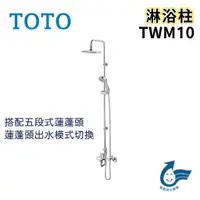 在飛比找蝦皮購物優惠-〖TOTO 衛浴〗淋浴柱 TWM10 五段式蓮蓬頭 花灑 浴