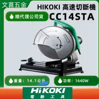 在飛比找蝦皮購物優惠-文菖五金CC14STA 日立 HITACHI  HIKOKI