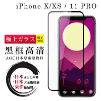 在飛比找momo購物網優惠-IPhone X XS 11 PRO 日本玻璃AGC黑邊透明