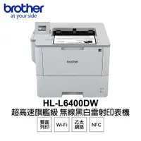 在飛比找PChome24h購物優惠-Brother HL-L6400DW 超高速旗艦級 無線黑白