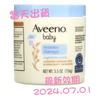 在飛比找蝦皮購物優惠-現貨 Aveeno Baby night Balm寶寶燕麥保