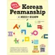韓語四十音這樣學：Easy & Fun Korean Penmanship[88折]11100863907 TAAZE讀冊生活網路書店
