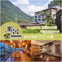 在飛比找momo購物網優惠-【烏來-淞呂溫泉會館】情侶湯屋90分鐘(平日加贈30分鐘)