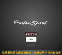 在飛比找Yahoo!奇摩拍賣優惠-GOO - 寶騰蓮花 Proton Sport簍空貼紙 後檔