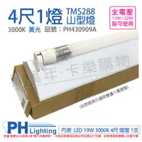 在飛比找PChome24h購物優惠-PHILIPS飛利浦 LED TMS288 T8 19W 8