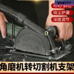 🏫上新好物 第二代無塵角磨機支架萬用支架角磨專用支架砂輪機支架切割機支架角磨機套手磨機磨光