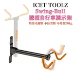 ICETOOLZ P633 SWING-BULL 壁型自行車展示架 角度可調整 壁式掛車架 耐用 不佔空間 ☆跑的快☆