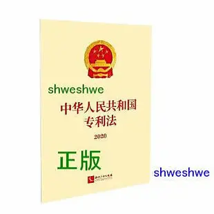 -  中華人民共和國專利法（2020）（新修正） 專利法新修正案。 - 第十三屆全國人民代表大會常務委員會  - 2