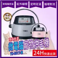 在飛比找蝦皮購物優惠-YH-801T 【銀色專用賣場】台灣製造  微電腦寵物烘毛機