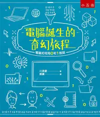 在飛比找誠品線上優惠-電腦誕生的奇幻旅程: 電腦如何用0和1說話