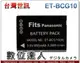 台灣世訊 副廠電池 Panasonic ET-BCG10 DMW-BCG10