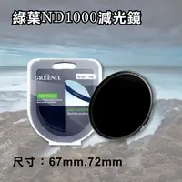 在飛比找松果購物優惠-格林爾 ND1000 減光鏡 67mm/72mm (6.2折